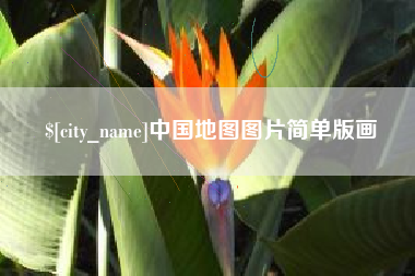 瓦房店中国地图图片简单版画