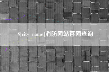 瓦房店消防网站官网查询