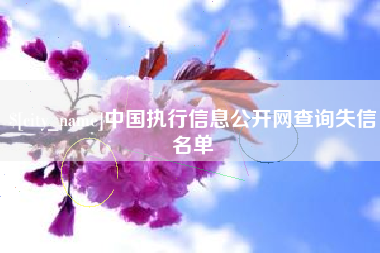 瓦房店中国执行信息公开网查询失信名单