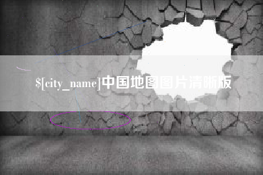 瓦房店中国地图图片清晰版