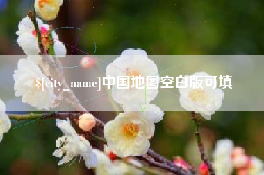 瓦房店中国地图空白版可填