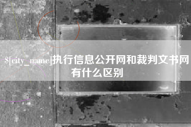 瓦房店执行信息公开网和裁判文书网有什么区别