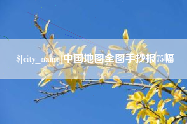 瓦房店中国地图全图手抄报75幅