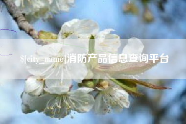 瓦房店消防产品信息查询平台
