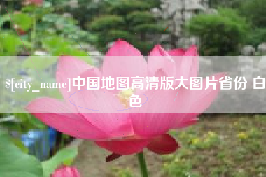 瓦房店中国地图高清版大图片省份 白色