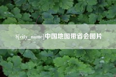 瓦房店中国地图带省会图片