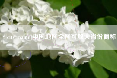 瓦房店中国地图全图可放大省份简称