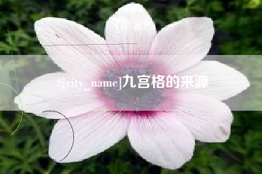瓦房店九宫格的来源