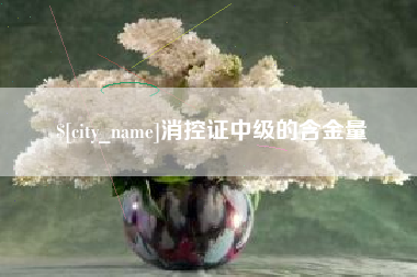 瓦房店消控证中级的含金量