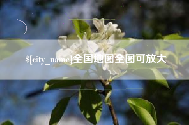 瓦房店全国地图全图可放大