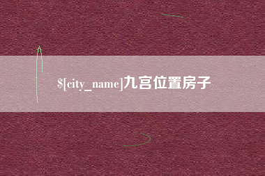 瓦房店九宫位置房子