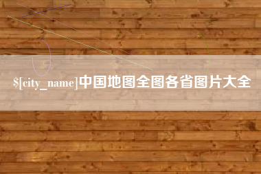 瓦房店中国地图全图各省图片大全