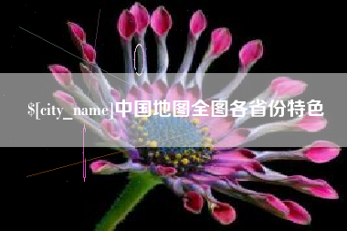瓦房店中国地图全图各省份特色