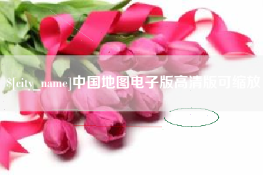 瓦房店中国地图电子版高清版可缩放
