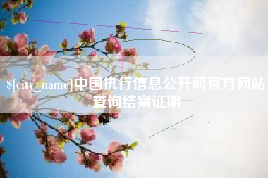 瓦房店中国执行信息公开网官方网站查询结案证明