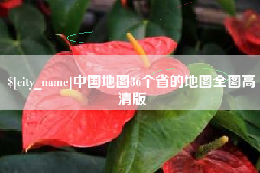 瓦房店中国地图36个省的地图全图高清版