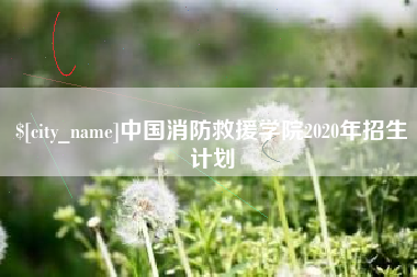 瓦房店中国消防救援学院2020年招生计划