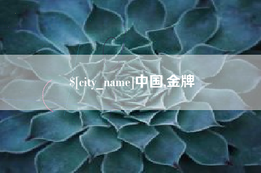 瓦房店中国,金牌