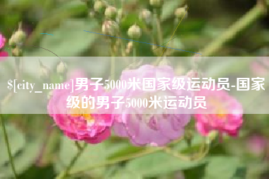 瓦房店男子5000米国家级运动员-国家级的男子5000米运动员