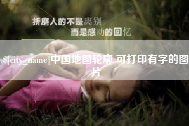 瓦房店中国地图轮廓 可打印有字的图片