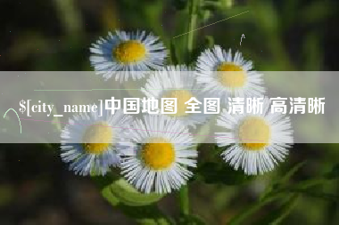 瓦房店中国地图 全图 清晰 高清晰