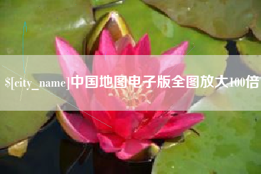 瓦房店中国地图电子版全图放大100倍