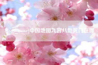 瓦房店中国地图九宫八卦死门在哪