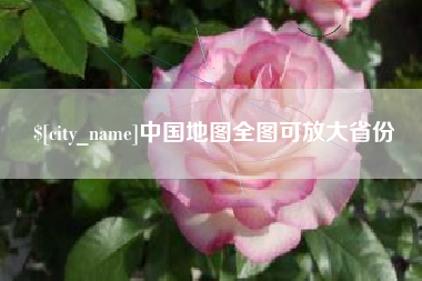 瓦房店中国地图全图可放大省份