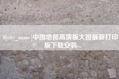 瓦房店中国地图高清版大图最新打印版下载安装
