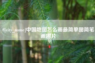 瓦房店中国地图怎么画最简单图简笔画图片