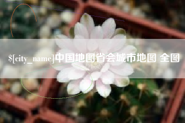 瓦房店中国地图省会城市地图 全图