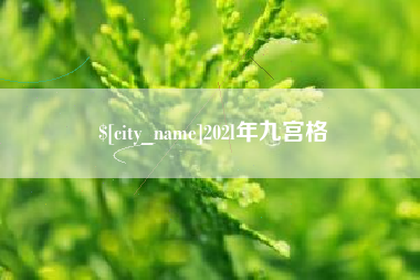 瓦房店202l年九宫格