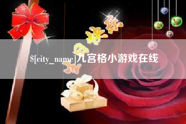 瓦房店九宫格小游戏在线
