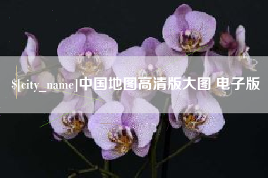 瓦房店中国地图高清版大图 电子版
