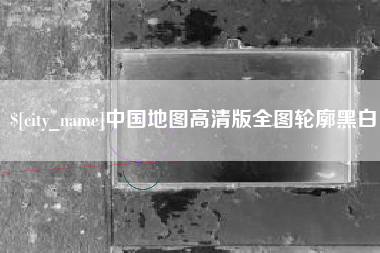 瓦房店中国地图高清版全图轮廓黑白