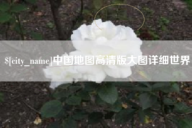 瓦房店中国地图高清版大图详细世界