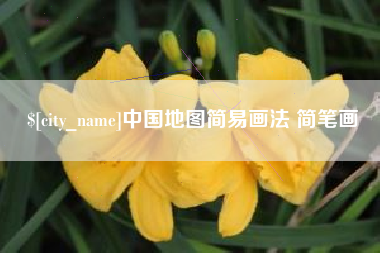 瓦房店中国地图简易画法 简笔画