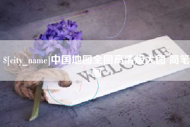 瓦房店中国地图全图高清版大图 简笔画