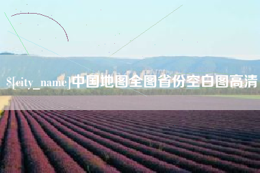 瓦房店中国地图全图省份空白图高清