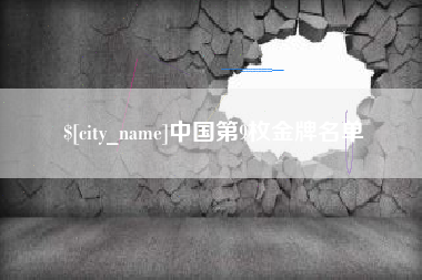 瓦房店中国第9枚金牌名单