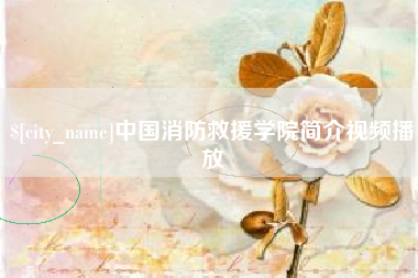 瓦房店中国消防救援学院简介视频播放