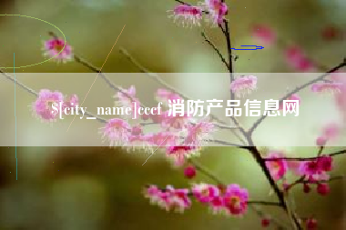 瓦房店cccf 消防产品信息网