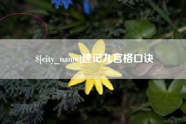 瓦房店速记九宫格口诀