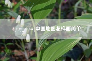瓦房店中国地图怎样画简单