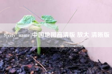 瓦房店中国地图高清版 放大 清晰版