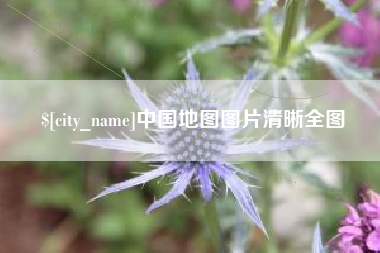 瓦房店中国地图图片清晰全图
