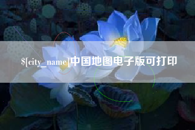 瓦房店中国地图电子版可打印