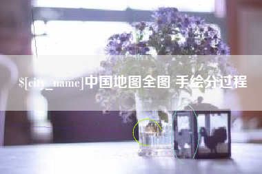 瓦房店中国地图全图 手绘分过程