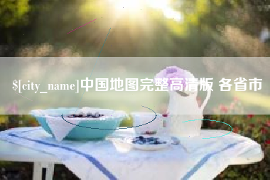 瓦房店中国地图完整高清版 各省市