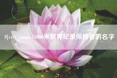 瓦房店5000米世界纪录保持者的名字